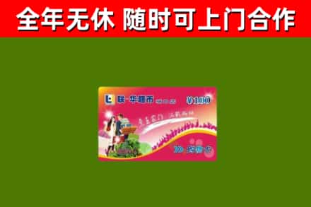 新乡回收购物卡